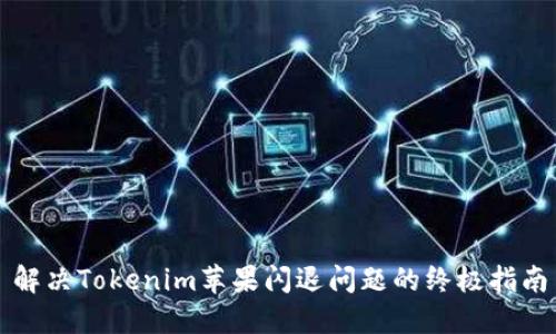 解决Tokenim苹果闪退问题的终极指南