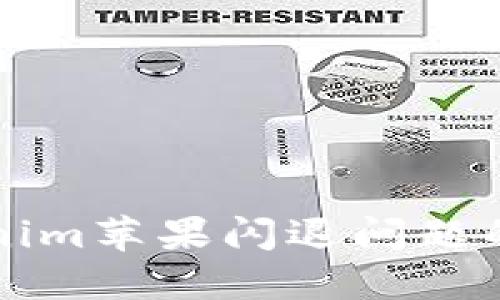 解决Tokenim苹果闪退问题的终极指南