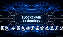 比特派钱包：冷钱包的真正定义及其优