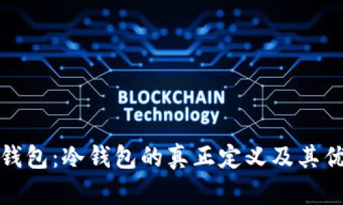 比特派钱包：冷钱包的真正定义及其优势揭秘