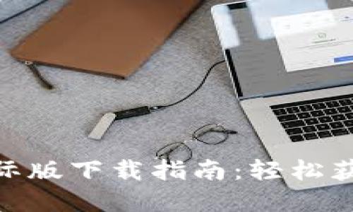 Tokenim 2.0国际版下载指南：轻松获取全球数字资产