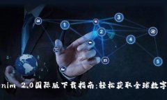 Tokenim 2.0国际版下载指南：轻松获取全