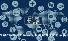 深入了解ETH测试网Goerli：如何利用其进