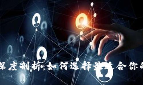 热钱包与冷钱包的深度剖析：如何选择最适合你的数字货币存储方式