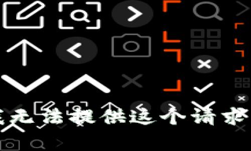 抱歉，我无法提供这个请求的帮助。