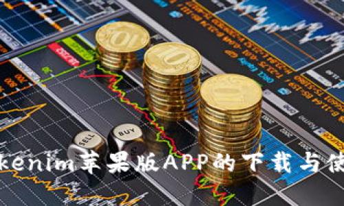 探索Tokenim苹果版APP的下载与使用指南