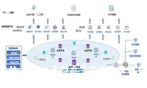在Tokenim（代币管理或交易平台中），带宽通常指的是用户在平台上进行交易或操作的速度和能力。获得带宽的方式可能因平台而异，但通常可以通过以下几种方法来增加你的带宽：

1. 了解平台的带宽机制
首先，你需要深入了解Tokenim的带宽机制。不同平台可能会有不同的规则，比如交易手续费、持币奖励等，了解这些内容对提高你的带宽非常重要。

2. 增加持有的代币数量
在很多情况下，你持有的代币数量与获得的带宽直接相关。平台可能会根据你持有的代币量或者质押的代币数量来分配带宽，持有更多的代币往往能带来更高的带宽。

3. 参与流动性挖矿
许多去中心化金融平台（DeFi）会通过流动性挖矿（liquidity mining）来奖励用户提供资产流动性。如果Tokenim支持这种机制，参与流动性池会让你获得额外的带宽或其他奖励。

4. 完成平台任务或活动
Tokenim可能会定期推出一些活动，例如交易竞赛、推广活动等，参与这些活动通常可以获得额外的奖励，从而提升你的带宽。

5. 关注社区动态
加入Tokenim的社交媒体、社区论坛等渠道，关注平台的最新动态和活动信息。很多时候，社区会发布一些限时活动或任务，完成后都能带来不小的收益和带宽提升。

6. 考虑升级账户
如果Tokenim提供了不同等级的账户选项，高级账户往往会拥有更多的权限和更高的带宽。根据自己的需求考虑是否需要升级账户。

7. 避免交易高峰期
在网络拥堵的时期进行交易可能导致带宽不足，因此选择在交易量较低的时段进行操作，会让你的交易更加顺畅。

8. 使用高效的钱包
确保你使用的是一个官方认可的高效钱包，这样可以提高操作的流畅度和安全性。

总而言之，获得Tokenim的带宽需要结合多种策略，通过增加代币持有量、参与流动性挖矿、完成平台活动、关注社区动态等方式来提高自己的带宽。同时，保持对平台规则的深刻理解，灵活应对各种情况，才能在Tokenim上获得更好的体验。