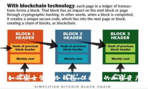 如何安全管理冷钱包：保护你的加密资产