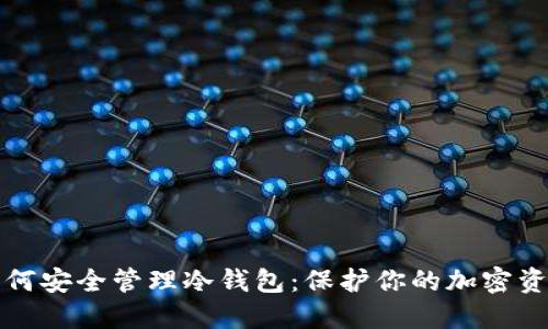 如何安全管理冷钱包：保护你的加密资产