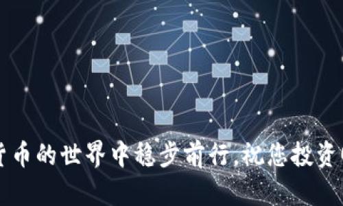 jiaotong如何安全地将币存进冷钱包/jiaotong  
冷钱包, 加密货币, 安全存储, 数字资产/guanjianci  

引言：数字货币时代的资产保护  
在如今快速发展的数字货币时代，越来越多的投资者开始关注加密货币。随着比特币、以太币等数字资产的普及，安全存储的问题变得愈发重要。“一日之计在于晨”，在投资前做好准备，才能让资产安稳无忧。其中，冷钱包的使用成为了许多人保护数字资产的首选。  

什么是冷钱包？  
冷钱包，顾名思义，就是“冷”的地方存储加密货币。这种钱包并没有连接到互联网，因此相较于热钱包（在线钱包）来说，安全性更高。冷钱包可以是硬件设备、纸质钱包等，适合长期存储。而热钱包则适合日常交易，便捷但安全性较低。  

为什么选择冷钱包？  
在涉及到资金安全的问题时，冷钱包的优势显而易见。冷钱包能够有效防止黑客攻击和病毒感染，保护用户的数字资产不受威胁。此外，许多投资者希望将资产长期持有，冷钱包的离线特性正好满足了这一需求。  

冷钱包的类型  
冷钱包主要分为两种类型：硬件钱包和纸钱包。硬件钱包是专门为存储加密货币而设计的设备，用户可以将私钥保存在该设备中。纸钱包则是将私钥以二维码的形式打印在纸上，安全且不易被盗取。根据自己的需求，选择合适的冷钱包类型至关重要。  

如何将币存进冷钱包？  
接下来，我们将详细介绍如何将币存入冷钱包，确保您的数字资产安全。  

h4步骤一：选择并设置冷钱包/h4  
首先，选择一个合适的冷钱包。现在市场上有许多品牌的硬件钱包，如Ledger、Trezor等，您可以根据自己的需求和预算进行选择。购买后，按照说明书上的指导将其设置好，切记在设置过程中不要连接到互联网。  

h4步骤二：创建并备份钱包/h4  
在设置冷钱包的过程中，您会创建一个助记词（也称为种子短语），这是您访问和恢复钱包的钥匙。“不怕慢，就怕站”，一定要认真记下这个助记词，并保存在安全的地方，不要与他人共享。丢失助记词将导致您无法找回资金。  

h4步骤三：从热钱包转移资产/h4  
在您的热钱包中，选择您希望转移的资产，输入冷钱包的地址。在输入地址时，要仔细确认，确保地址无误。输入完成后，确认转账，这个过程通常需要一些时间，具体取决于网络状况。  

h4步骤四：确认资金到账/h4  
转账完成后，您可以通过冷钱包的管理界面或区块链浏览器来确认资金是否已经到账。这是确保您的资产安全的最后一步。“细节决定成败”，在任何时候都要保持警惕，确保资金安全。  

冷钱包的日常管理  
将资金存入冷钱包后，如何进行日常管理也是一种艺术。首先，定期检查钱包内的资金状态至关重要。另外，您可以定期更新钱包的固件，保持设备更新。然而，任何操作都应在确保安全的网络环境中进行。  

结语：保护数字资产的智慧之选  
选择冷钱包存储加密货币，既是对投资的一种负责态度，也是对资产安全的保障。在这个瞬息万变的数字货币市场，我们需要时刻保持警惕。掌握正确的冷钱包使用方法，让您的数字资产在漫长的岁月中安然无恙。“贵在坚持”，祝愿每位投资者都能在这个全新的世界里找到属于自己的财富之路。  

附加提醒：安全小贴士  
在拥有冷钱包的过程中，有一些额外的安全小贴士供您参考：  
ul  
li避免在公共场所使用冷钱包，确保环境安全。/li  
li定期改变助记词，并绝对保密。/li  
li定期查阅加密货币市场信息，做出及时调整。/li  
li了解并定期更新钱包的固件，获取最新的安全补丁。/li  
/ul  

通过以上步骤和注意事项，您将能够更加安全地将数字资产存入冷钱包，保护您的投资不受威胁。希望这些信息能够帮助您在加密货币的世界中稳步前行。祝您投资顺利，财富丰盈！