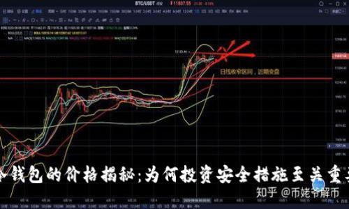 冷钱包的价格揭秘:为何投资安全措施至关重要