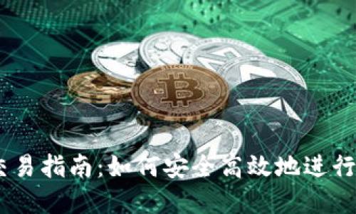 IM的钱包币交易指南：如何安全高效地进行数字货币交易