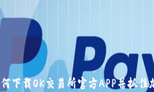 全面解析:如何下载OK交易所官方APP并抓住加密货币商机