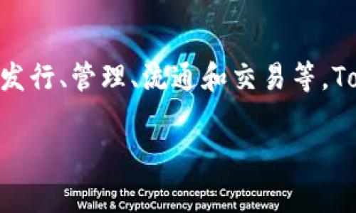 TokenIM 是一个区块链相关的平台，通常用于代币的管理和交换。其功能包括代币的发行、管理、流通和交易等。TokenIM 也可以指代代币在特定环境中的实现方式，常见于加密货币和区块链项目中。

如果你有更具体的方面想了解，欢迎提供更多信息！
