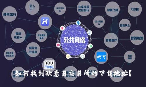 如何找到欧意易交易所的下载地址?