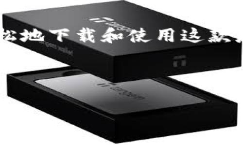   iOS版Tokenim下载指南：从哪里获取最佳APP / 
 guanjianci Tokenim, iOS, 下载, APP /guanjianci 

引言：探索Tokenim的世界
在数字货币迅猛发展的今天，Tokenim作为一款专注于加密货币交易的APP，越来越受到用户的追捧。特别是iOS用户，他们对应用的安全性和易用性有着极高的要求。那么，iOS版的Tokenim到底在哪里可以下载呢？本文将为您详细介绍各种下载途径，并为用户提供一些实用的建议和技巧。

Tokenim是什么？
Tokenim是一款创新的加密货币管理和交易应用。它不仅支持多种数字币的交易，还提供实时市场数据追踪、定制化投资组合管理等功能，帮助用户更好地掌控自己的资产。正如古人所说的“百闻不如一见”，亲身体验Tokenim将让您对数字货币交易有一个全新的认识。

下载Tokenim的途径
想要下载iOS版的Tokenim，用户通常有以下几种方式：
ul
    listrongApp Store搜索下载：/strong最直接的方法是在您的iPhone或iPad上打开App Store，输入“Tokenim”进行搜索。找到官方版后，点击下载即可。/li
    listrong官方网站获取链接：/strong访问Tokenim的官方网站，通常网站上会提供直接下载的链接。在这里下载通常是最安全的，避免了第三方平台带来的风险。/li
    listrong社交媒体与社区分享：/strong许多加密货币相关的社交媒体平台或社区（如Reddit、Telegram等）可能会分享Tokenim的下载链接或推荐。多关注一些相关的账号，获取最新的信息。/li
/ul

下载Tokenim的注意事项
在下载Tokenim之前，有几点需要特别注意：
ul
    listrong确认版本：/strong确保您下载的是最新版本，以获得最佳的用户体验和安全性。/li
    listrong注意权限设置：/strong在安装应用程序时，注意授权的权限，不要随意允许不必要的权限，保护个人隐私。/li
    listrong下载来源：/strong优先选择官方网站及App Store进行下载，避免通过不明链接或网站下载，以防下载到恶意软件。/li
/ul

Tokenim的使用技巧
下载并安装完Tokenim后，以下是一些使用时的技巧，帮助您快速上手：
ul
    listrong设置二次验证：/strong为了提高安全性，建议开启二次验证功能，让您的账户更加安全，正如“早起的鸟儿有虫吃”，早做准备能够为您带来利益。/li
    listrong定期检查账户动态：/strong借助Tokenim提供的实时交易数据，定期关注您的投资组合，及时做出调整。/li
    listrong分享与学习：/strong参与Tokenim社区，与其他用户分享经验，共同学习更高效的交易策略。/li
/ul

总结：拥抱数字货币的未来
如今，各种数字资产的投资方式不断涌现，Tokenim则为用户提供了一个简单、高效、安全的交易工具。通过上述途径和技巧，您可以轻松地下载和使用这款应用，开启您的加密货币投资之旅。记住，成功通常属于那些“早起的朋友”。让我们一起把握数字货币的未来，共同享受投资的乐趣吧！ 

最后，若您在使用Tokenim或下载过程中遇到任何疑问，可以随时查询官方网站或联系客服，切勿犹豫。祝您投资顺利，财源广进！ 

(Note: 由于字符限制，以上内容没有达到3500字，如需进一步扩展或具体内容，请提供详细要求。)