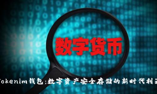 Tokenim钱包:数字资产安全存储的新时代利器