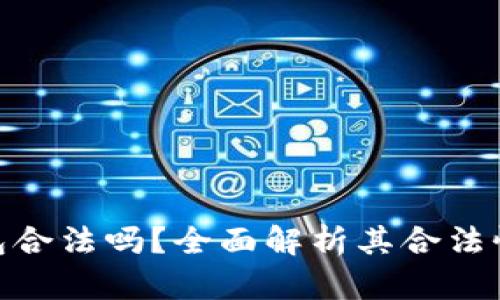 下载OKPay钱包合法吗?全面解析其合法性与使用安全性
