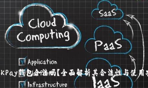 下载OKPay钱包合法吗?全面解析其合法性与使用安全性