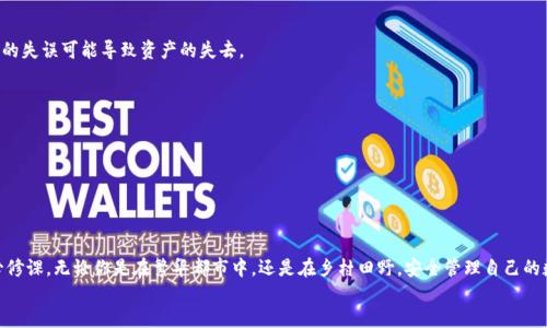   Tokenim钱包能否使用助记词导入？ / 
 guanjianci Tokenim钱包, 助记词, 钱包导入, 加密货币 /guanjianci 

引言
在数字货币的世界里，钱包的安全性和便利性是每个投资者都十分关注的问题。Tokenim钱包作为一款功能强大的加密货币钱包，吸引了不少用户的聚焦。那么，Tokenim钱包能否使用助记词导入呢？这个问题引发了许多人的讨论。本文将围绕这一主题，深入分析Tokenim钱包的功能，助记词的作用，以及如何安全高效地进行钱包导入的操作。通过丰富的案例和细致的步骤，让您不仅了解Tokenim钱包，还能安心地管理自己的数字资产。

Tokenim钱包概述
Tokenim钱包是一款针对多种加密货币的多合一钱包，它同样也支持多种链上的资产管理。作为一种非托管钱包，Tokenim允许用户对自己的私钥和助记词全权掌握，从而确保资产的安全性。这样的设计使得用户可以方便地进行交易，同时又不必担心资产被第三方盗取或丢失。正如古语所说：“兵马未动，粮草先行”，对数字资产的保护，首先就得做好基础设施的设计。

助记词的迷人之处
在钱包的构建中，助记词扮演了至关重要的角色。一般来说，助记词是由一系列随机生成的单词组成，它是您钱包的钥匙。一旦您使用这些助记词导入钱包，您实际上是在恢复一个已经存在的数字资产管理系统。尤其对于那些经历过钱包丢失或设备损坏的用户来说，助记词就如同是“定海神针”，为用户带来了安全感。

Tokenim钱包支持助记词导入吗？
要回答这个问题，我们可以直接来看Tokenim钱包的官方说明。根据Tokenim提供的文档，用户确实可以通过助记词导入已有的钱包。此选项为用户提供了极大的便利，尤其是在跨设备切换时。在此之前，确保您持有的助记词是由Tokenim钱包生成的，因为不同的钱包可能有不同的助记词标准。这里要注意的是，千万不要在不可信的网站上输入您的助记词，正如老话所说：“安全如城，勿被苍蝇叮。”

如何使用助记词导入Tokenim钱包
接下来，我们一起看看具体的操作步骤。在进行助记词导入之前，请确认您已经下载并安装了Tokenim钱包，并且处于稳定的网络环境中。
ol
    li打开Tokenim钱包，点击“导入钱包”选项。通常在主界面中很容易找到。/li
    li选择“助记词导入”选项，这时系统会提示您输入助记词。/li
    li根据提示输入完整的助记词，通常是12个或24个单词。务必按照顺序输入，单词之间用空格分开。/li
    li系统验证助记词的正确性。如果输入无误，您便可以成功导入钱包，找到您原有的资产。/li
/ol
在这个过程中，很多用户可能会紧张，生怕自己输入错误。其实，不必太过于担心，Tokenim的钱包界面友好且易于理解，每一步都有提示和引导。

保护助记词的重要性
在数字货币的世界中，有“助记词=资产”的说法。一个小小的助记词包藏着用户巨大的财富，所以在保存助记词时，务必小心翼翼。我们常常说：“一失足成千古恨”，而在钱包管理中，助记词的失误可能导致资产的失去。
为了保护您的助记词，以下是一些建议：
ul
    li将助记词写在纸上，避免在电子设备上存储。木头虽易腐，纸质却能焚烧和毁坏，物有所值。/li
    li存放在安全的地方，例如保险箱或密室中，务必确保只有您自己能够访问。/li
    li定期检查钱包的安全性，必要时更换助记词，防止潜在的安全隐患。/li
/ul

总结
通过本文的介绍，相信大家对此问题已经有了清晰的认识。Tokenim钱包是可以使用助记词导入的，这无疑为用户带来了很大的方便。同时，妥善保护助记词也是所有数字资产管理者的必修课。无论你是在繁华都市中，还是在乡村田野，安全管理自己的数字资产都应该成为每个投资者的责任和追求。正如老话常说的：“小心驶得万年船”，在投资的路上，谨慎前行，才是长久之计。
希望每位读者能在Tokenim钱包的使用中，享受到数字货币带来的乐趣与便利，同时不忘保护好自己的资产，共同迎接加密货币的美好未来！