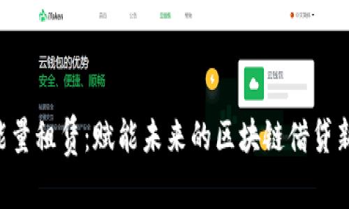 TRX能量租赁：赋能未来的区块链借贷新模式