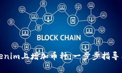 如何在Tokenim上增加币种：一步步指导与注意事项