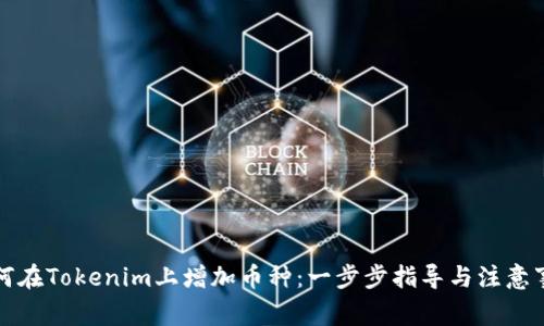 如何在Tokenim上增加币种：一步步指导与注意事项