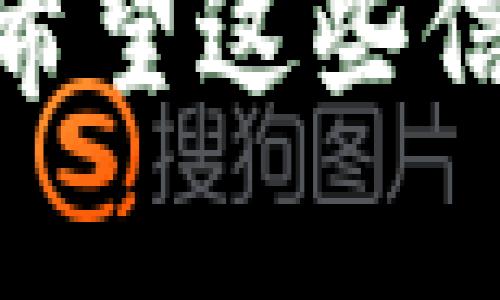 看起来您在遇到“im钱包网站打不开”的问题。以下是对这个问题的一些可能原因和解决方法的详细讨论：

可能原因一：服务器故障
有时候，网站无法打开的原因是服务器出现故障。这可能是由于维护、技术问题或流量过大造成的。在这种情况下，您可以稍等片刻再尝试访问网站，或者通过社交媒体查看是否有其他用户报告类似问题。

可能原因二：网络连接问题
确保您的网络连接正常。您可以尝试访问其他网站，看看是否可以正常打开。如果其他网站也无法访问，可能是您自己的网络出现问题。您可以尝试重启路由器或联系网络服务提供商以解决此问题。

可能原因三：防火墙设置
在一些情况下，防火墙或安全软件可能会阻止您访问某些网站。检查您的防火墙设置，确保不是它在阻止访问。如果是，请相应地调整设置。

可能原因四：网站被封锁
根据您所在的地区，某些网站可能被封锁。您可以尝试使用VPN来访问被封锁的网站。在选择VPN时，请确保选择信誉良好的服务提供商，以保护您的网络安全和隐私。

解决方法总结
1. 检查网站是否正在维护或出现故障，可以通过社交媒体或相关论坛了解情况。
2. 确保您的网络连接稳定，尝试重启设备。
3. 检查防火墙和安全设置，确保没有阻止访问。
4. 使用VPN尝试访问被封锁的网站。

如果您尝试了上述方法仍然无法打开网站，建议您联系im钱包的客服支持，寻求进一步的帮助。希望这些信息能够帮助您解决问题！