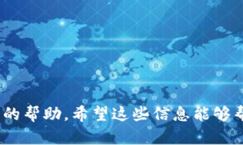 看起来您在遇到“im钱包网站打不开”的问题。以下是对这个问题的一些可能原因和解决方法的详细讨论：

可能原因一：服务器故障
有时候，网站无法打开的原因是服务器出现故障。这可能是由于维护、技术问题或流量过大造成的。在这种情况下，您可以稍等片刻再尝试访问网站，或者通过社交媒体查看是否有其他用户报告类似问题。

可能原因二：网络连接问题
确保您的网络连接正常。您可以尝试访问其他网站，看看是否可以正常打开。如果其他网站也无法访问，可能是您自己的网络出现问题。您可以尝试重启路由器或联系网络服务提供商以解决此问题。

可能原因三：防火墙设置
在一些情况下，防火墙或安全软件可能会阻止您访问某些网站。检查您的防火墙设置，确保不是它在阻止访问。如果是，请相应地调整设置。

可能原因四：网站被封锁
根据您所在的地区，某些网站可能被封锁。您可以尝试使用VPN来访问被封锁的网站。在选择VPN时，请确保选择信誉良好的服务提供商，以保护您的网络安全和隐私。

解决方法总结
1. 检查网站是否正在维护或出现故障，可以通过社交媒体或相关论坛了解情况。
2. 确保您的网络连接稳定，尝试重启设备。
3. 检查防火墙和安全设置，确保没有阻止访问。
4. 使用VPN尝试访问被封锁的网站。

如果您尝试了上述方法仍然无法打开网站，建议您联系im钱包的客服支持，寻求进一步的帮助。希望这些信息能够帮助您解决问题！