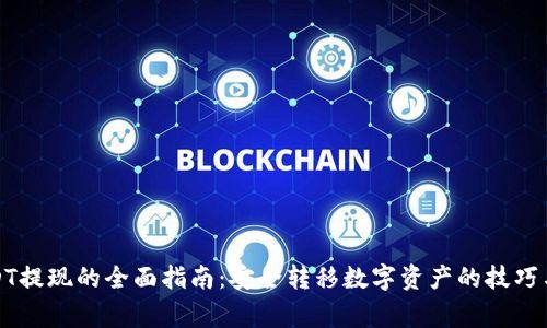 冷钱包USDT提现的全面指南：安全转移数字资产的技巧与注意事项