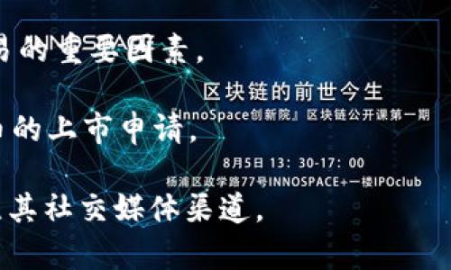 币安（Binance）是一个全球知名的数字货币交易所，用户可以在该平台上交易多种类型的加密货币和代币。然而，关于是否能直接提到或交易某一个特定的代币，比如Tokenim，通常取决于多个因素，包括币安的上市政策、Tokenim的合规性和市场需求。

在一般情况下，代币是否能在币安上交易主要取决于以下几个方面：

1. **合法合规性**：币安需要确保所上市的代币符合各国的法律法规。如果Tokenim在某些地区被认定为证券，可能会影响其上市的可能性。

2. **市场需求**：如果Tokenim拥有较高的市场需求，社区支持和活跃度，那么币安可能会考虑上架。

3. **项目背景**：Tokenim的团队、技术背景、白皮书的质量和项目的实际应用场景也是决定是否能在币安交易的重要因素。

4. **币安的政策**：每个交易所都有自己的上市标准和政策，币安也会根据这些标准来决定是否接受某个代币的上市申请。

如果你希望获取关于Tokenim在币安上市或相关信息的最新消息，建议你查看币安的官方网站、公告，或者关注其社交媒体渠道。