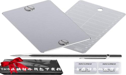 THB区块链冷钱包下载指南:安全存储您的数字资产