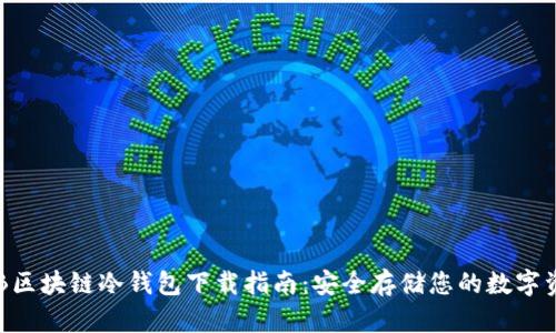 THB区块链冷钱包下载指南:安全存储您的数字资产