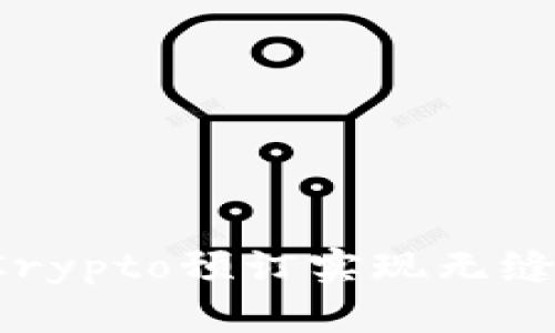 如何利用Crypto预订实现无缝支付体验?