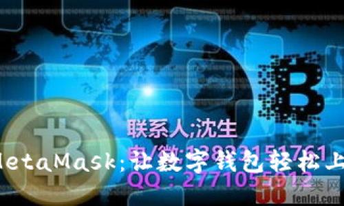 如何安全使用 MetaMask:让数字钱包轻松上手的十个小贴士