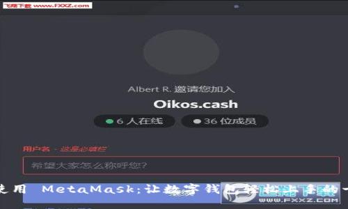 如何安全使用 MetaMask:让数字钱包轻松上手的十个小贴士