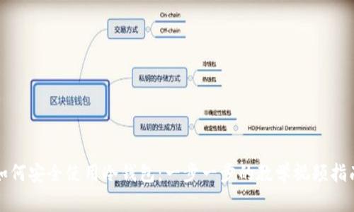 如何安全使用冷钱包：一步一步的教学视频指南