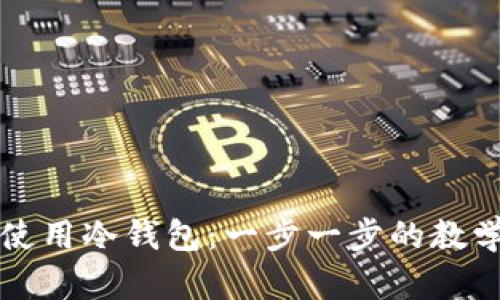 如何安全使用冷钱包：一步一步的教学视频指南
