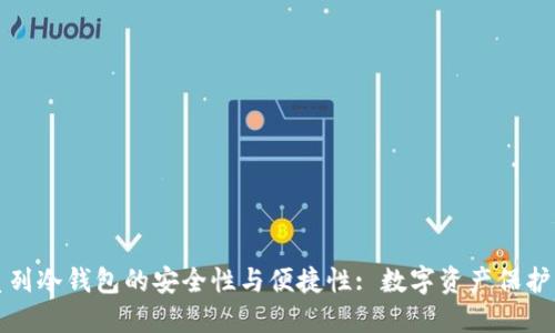 探索以太系列冷钱包的安全性与便捷性: 数字资产保护的必备利器