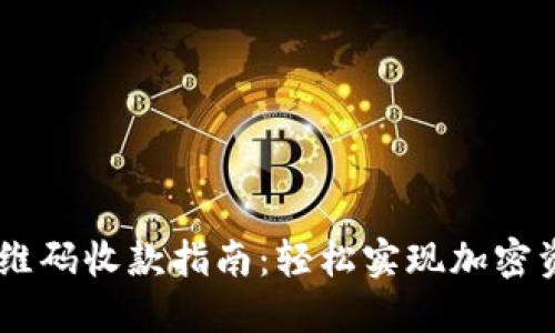 USDT冷钱包二维码收款指南：轻松实现加密资产的安全收款
