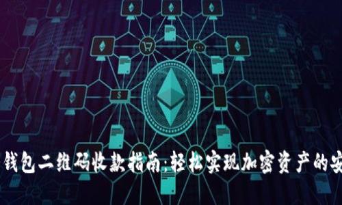 USDT冷钱包二维码收款指南：轻松实现加密资产的安全收款