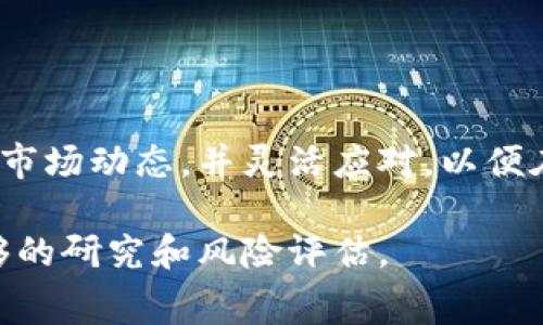 为了回答您的问题，我们首先需要了解一些关键概念。Tokenim是一种基于区块链技术的平台，用于管理和交易不同种类的数字资产。然而，关于Tokenim存储比特币的收费问题，并没有明确的答案，因为这通常取决于多个因素，包括平台的具体政策、交易网络的状况以及用户的具体需求。

### 1. Tokenim的存储费用

什么是Tokenim？
Tokenim是一种数字资产管理平台，允许用户创建、管理和交易各种加密货币和代币。通过这样的平台，用户可以方便地对自己的数字资产进行存储和转移。

存储比特币的费用
在Tokenim中存储比特币通常是免费的，但用户在进行交易或转账时可能需要支付网络费用。这些费用是为了激励矿工确认交易而产生的，此费用通常并不由平台收取，而是由比特币网络本身决定。

网络费用的变化
比特币的网络费用是动态的，通常受到网络拥堵程度的影响。在高峰时段，交易费用可能会大幅上升。因此，在选择何时进行交易时，用户可能需要考虑网络费用的高低。

### 2. 交易费用与平台费用

平台费用与其他服务
虽然存储比特币可能没有直接的费用，但如果用户希望进行其他交易服务，如兑换其他加密货币或者提取法币时，Tokenim可能会收取一定的手续费。此外，不同的交易所和平台在收费模式上也可能会有所不同。

了解费用结构
在使用Tokenim等平台时，了解其费用结构是非常重要的。用户应该在注册前仔细阅读相关条款和费用说明，以避免后续的困惑。

### 3. 如何减少费用

选择合适的交易时机
为了降低交易费用，用户可以尝试在非高峰时段进行交易。例如，周末或工作日的早间时段，通常会有较低的交易费用。

选择适当的交易量
较大的交易通常会产生较高的网络费用。因此，用户可以考虑分散交易，以减少单笔交易的费用支出。

### 4. 常见问题解答

Tokenim的安全性如何？
Tokenim作为区块链平台，其本质上使用去中心化的技术，具有较强的安全性。然而，用户仍需采取必要的安全措施，例如启用双因素身份验证（2FA）、定期更换密码等。

如何提取比特币？
用户在Tokenim上提取比特币时，通常需要提供钱包地址，并允许平台处理相关的网络费用。在确认交易细节后，用户即可提交提现申请。

### 5. 结论

最终总结
虽然Tokenim存储比特币本身可能不会产生费用，但了解交易和转账过程中可能产生的网络费用是非常必要的。用户应时刻关注市场动态，并灵活应对，以便在管理自己的数字资产时能降低不必要的成本。 

以上内容只是对Tokenim存储比特币收费问题的一种分析，并不构成投资建议。用户在使用任何数字资产平台时，应确保做好足够的研究和风险评估。