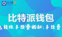 Tokenim钱包转账手续费揭秘：手续费到