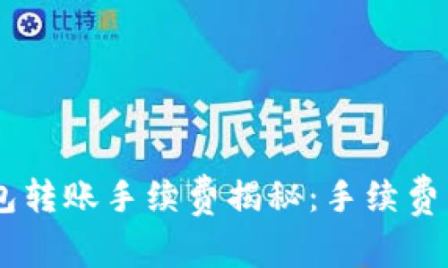 Tokenim钱包转账手续费揭秘:手续费到底给了谁?