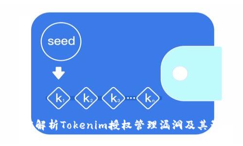 深度解析Tokenim授权管理漏洞及其影响