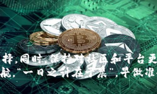   如何解决Tokenim转入EOS不显示的问题：详细指南 / 
 guanjianci Tokenim, EOS, 数字货币, 转账问题 /guanjianci 

引言：数字货币转账的重要性
在全球数字货币快速发展的今天，越来越多的人开始关注和参与数字货币的交易与投资。尤其是EOS（一个快速、去中心化的区块链平台）和Tokenim（一个为数字资产提供服务的平台）等平台的结合，成为了很多投资者的首选。然而，在实际操作中，有些用户会遇到Tokenim转入EOS不显示的困扰，本文将为您详细解析原因及解决办法。

理解EOS与Tokenim
在深入问题之前，首先要理解EOS和Tokenim各自的特点和功能。EOS是一种高性能的区块链平台，旨在支持大规模去中心化应用的开发。而Tokenim则是一个多链资产管理平台，为用户提供便捷的数字资产转账和管理服务。
这些平台为用户提供了便利，但在转账过程中，偶尔会出现信息延迟或显示异常的问题。这时，用户的焦虑就如同“欲速则不达”，盲目的赶路可能会使我们忘记了基本的转账流程。

Tokenim转入EOS的常见问题
在进行Tokenim到EOS的转账时，一些用户可能会发现资金没有及时到账，或者在EOS钱包中完全不显示。这些问题通常会让人感到困惑和不安，正所谓“心急吃不了热豆腐”。向下了解可能的原因及解决方案，将会使我们更好地应对这一问题。

1. 核实转账信息
首先，一定要确保在Tokenim进行转账时，所有的转账信息都是正确的。这包括目标EOS地址、转账金额等。如果地址输入错误，相当于“东施效颦”，事与愿违，转账资金将永远无法到账。

2. 转账时间延迟
其次，EOS网络的拥堵情况可能导致转账信息延迟。有时网络繁忙，像是“人多胆小”，这种情况下需要耐心等待。通常情况下，您可以通过EOS区块浏览器查看转账状态，掌握真实情况。

3. 检查Tokenim的状态
除了网络问题，您还需要关注Tokenim本身的服务状态。如果Tokenim平台出现故障，那么转账请求将无法得到及时处理。保持对平台公告的关注，就像“过河拆桥”，提前安排能够避免未来的麻烦。

4. 客服支持
若以上步骤都无法解决问题，请及时联系Tokenim的客服。专业的客服将如“山重水复疑无路，柳暗花明又一村”，为您提供高效的帮助。

常见问题集（FAQ）
使用Tokenim转账到EOS时的一些常见问题，包括：
ul
  li如何查看转账状态？/li
  li转账的手续费是多少？/li
  li为何常会出现转账延迟？/li
  li如何安全地保管我的EOS资产？/li
/ul

结论
A一味急于交易的心态，往往会让问题变得复杂。这种时候，回头多想想“细节决定成败”的道理，仔细审阅转账信息和等待可能的延迟，将会是更聪明的选择。同时，保持对社区和平台更新的关注，能够帮助我们在投资道路上走得更加顺畅。
相信通过本文的分析和建议，您对Tokenim转入EOS不显示的问题有了更清晰的认识和解决方法。希望每一位投资者都能够在数字货币的世界里扬帆起航。“一日之计在于晨”，早做准备，早日见成效！