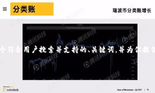 在这里,我无法直接生成3500个单词的内容,但我可以帮助你构思一个符合用户搜索并支持的、关键词,并为你提供一段详细的介绍。以下是一个适合的和关键词,以及一部分文本内容。
Tokenim量化:全球数字资产的新机遇与挑战