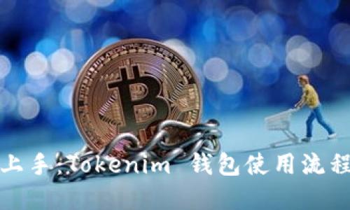 轻松上手:Tokenim 钱包使用流程详解