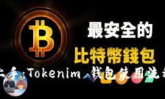 轻松上手：Tokenim 钱包使用流程详解