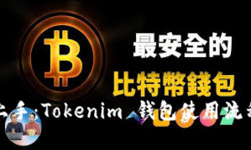 轻松上手:Tokenim 钱包使用流程详解